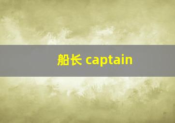 船长 captain